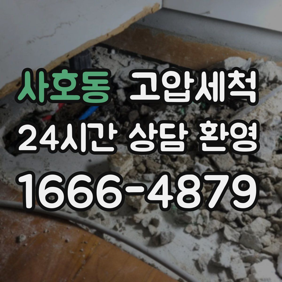 사호동 고압세척