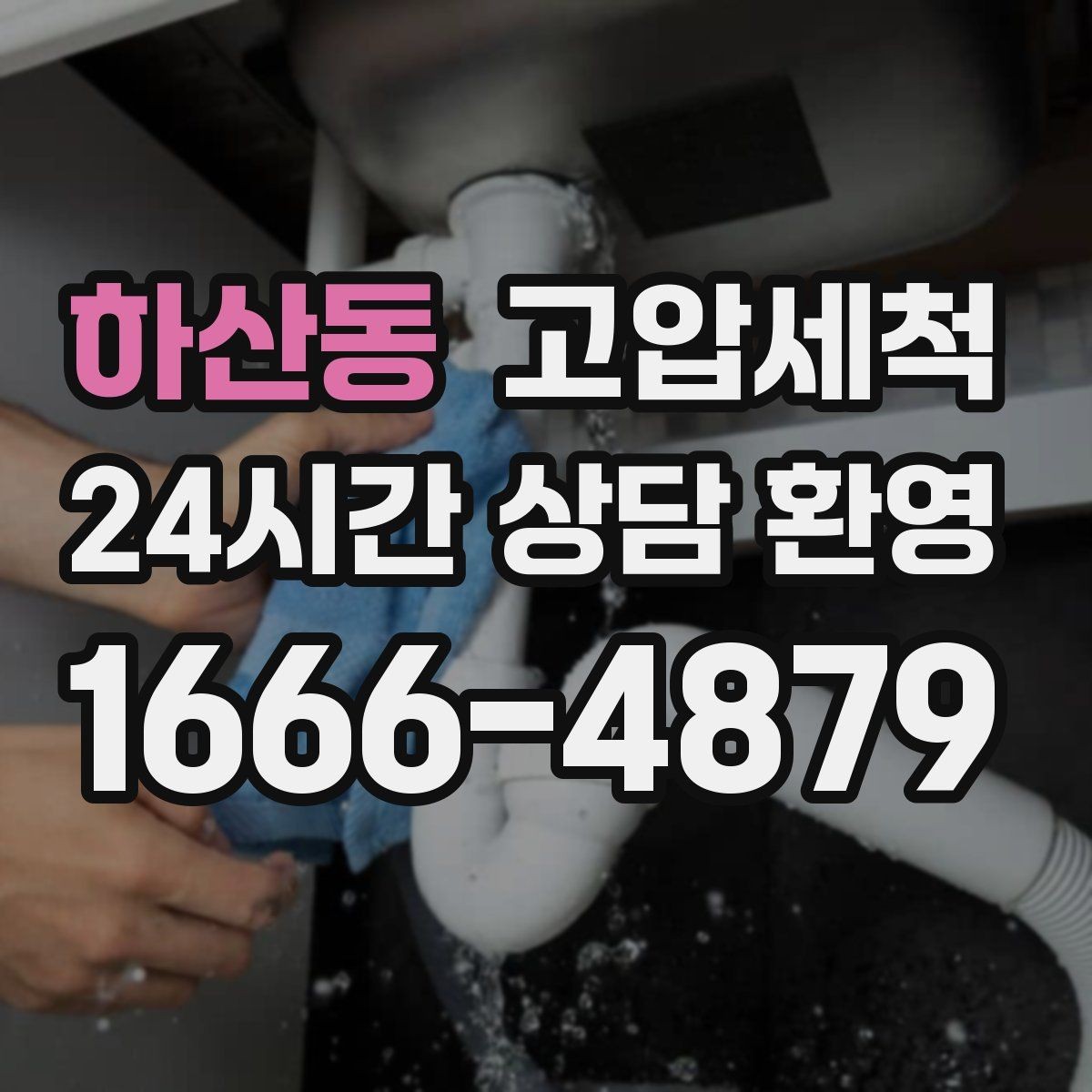하산동 고압세척 노후 아연배관 케어 플랜