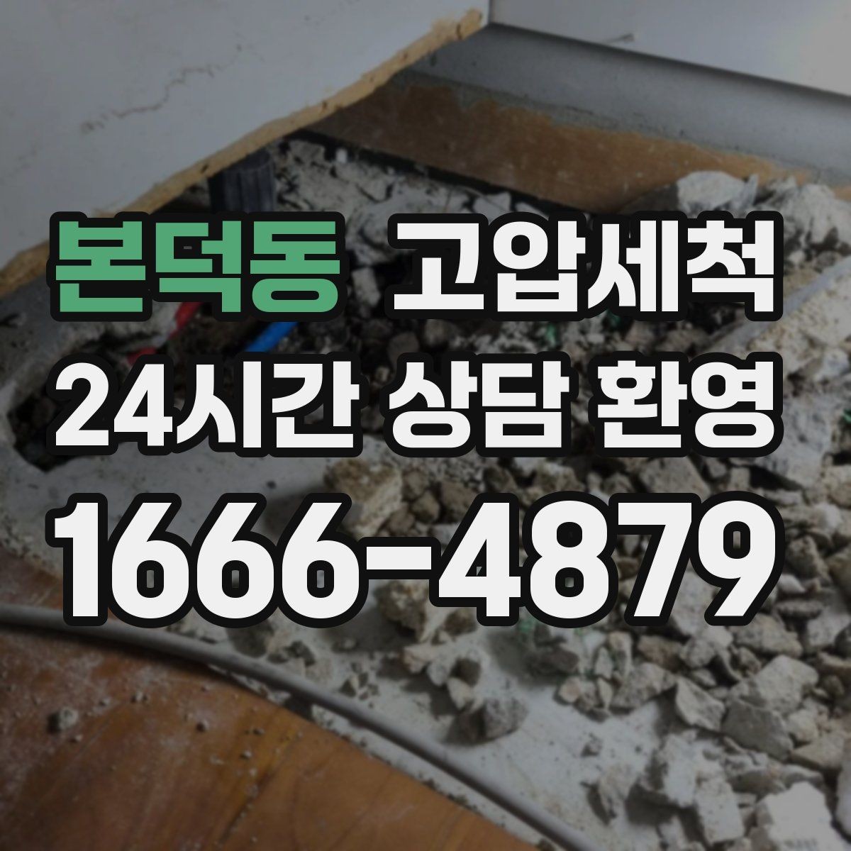 본덕동 고압세척 수도 배관 청소 수압 저하 개선