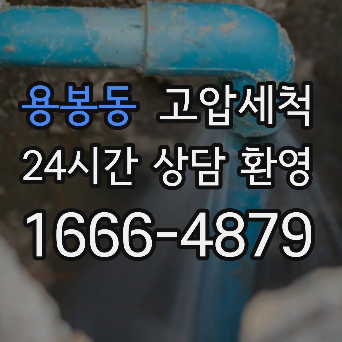 용봉동 고압세척 하수구 막힘 오늘 끝내는 날