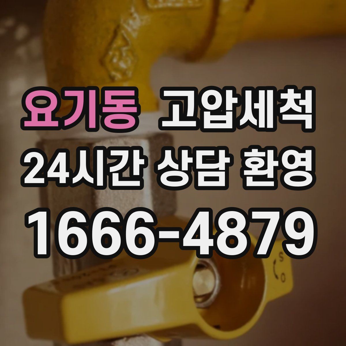 요기동 고압세척 재방문 줄이는 마무리 공정