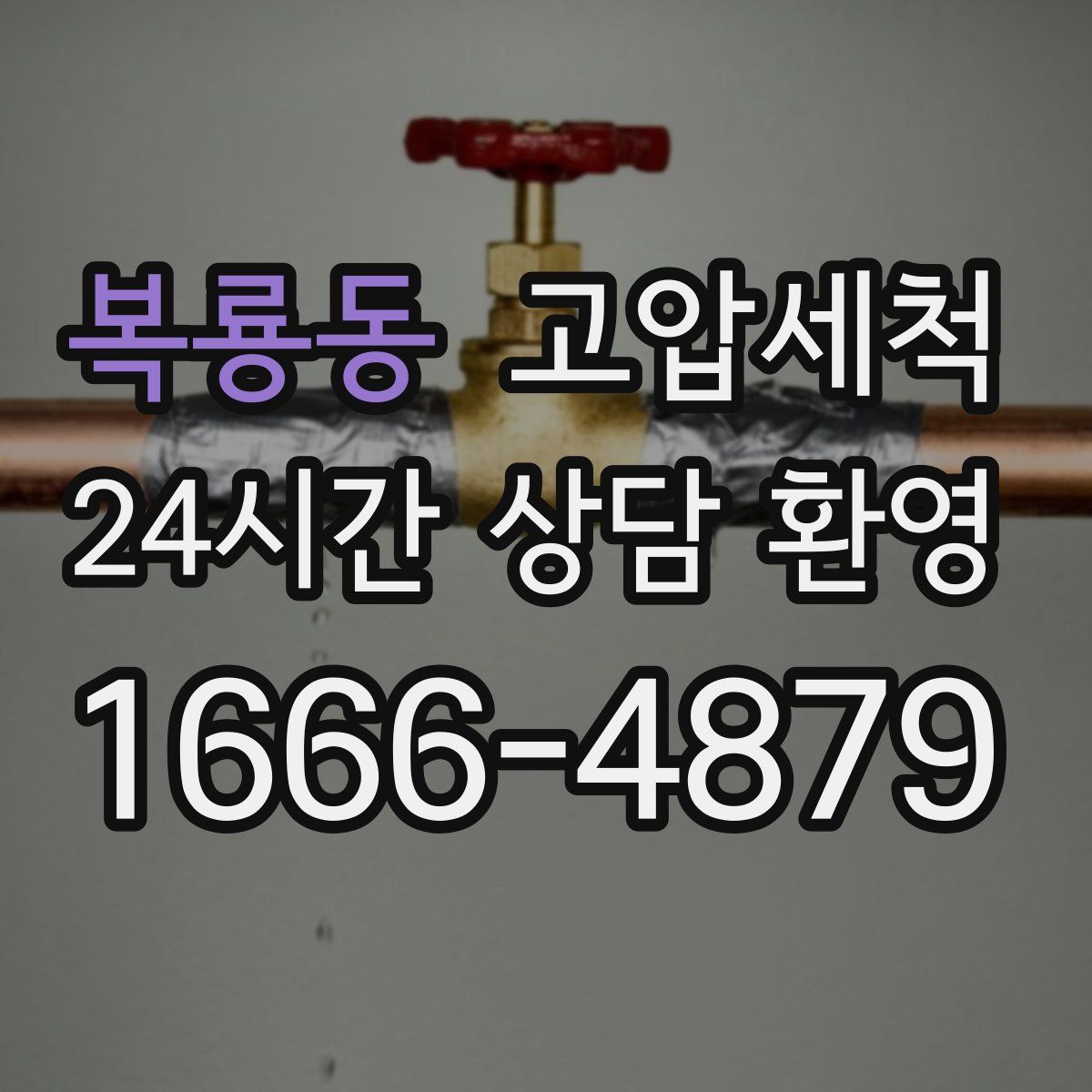 복룡동 고압세척