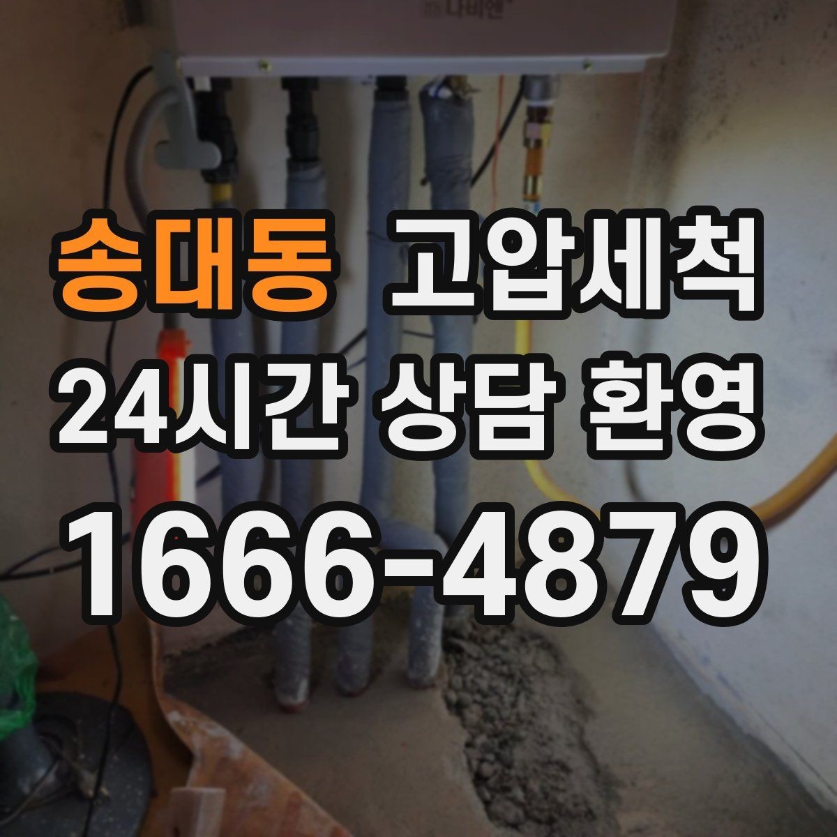 송대동 고압세척 하수구 막힘 노후 배관 스케일 제거