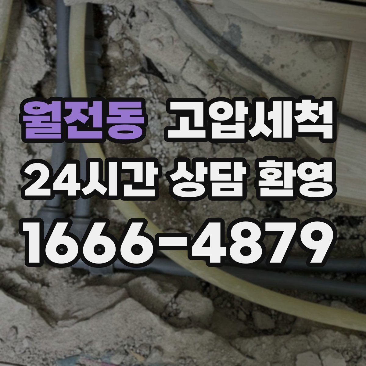 월전동 고압세척 하수구 막힘 노후 배관 스케일 제거