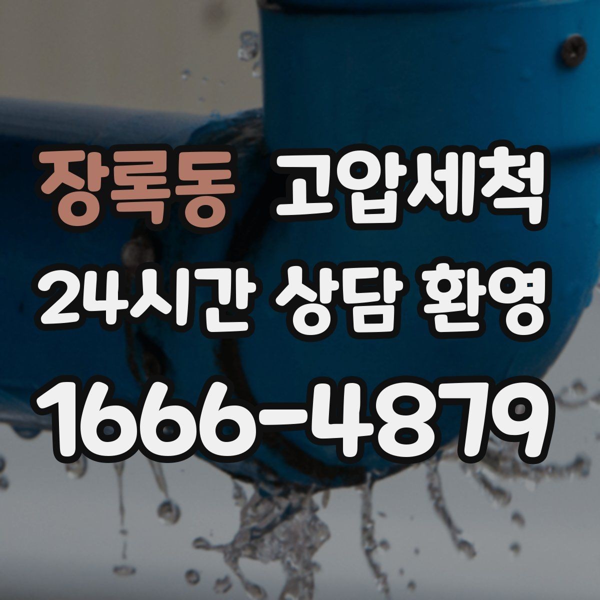 장록동 고압세척 싱크대 배관 청소 명절 후 필수 케어
