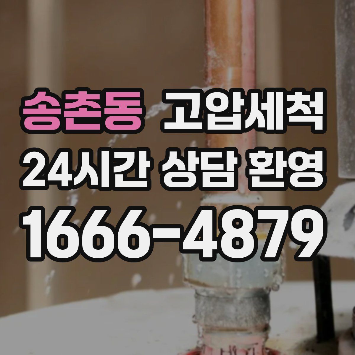 송촌동 고압세척