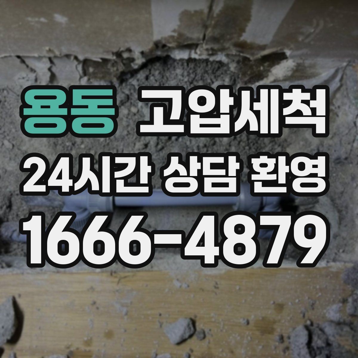 용동 고압세척 싱크대 배관 청소 기름때 근본 제거