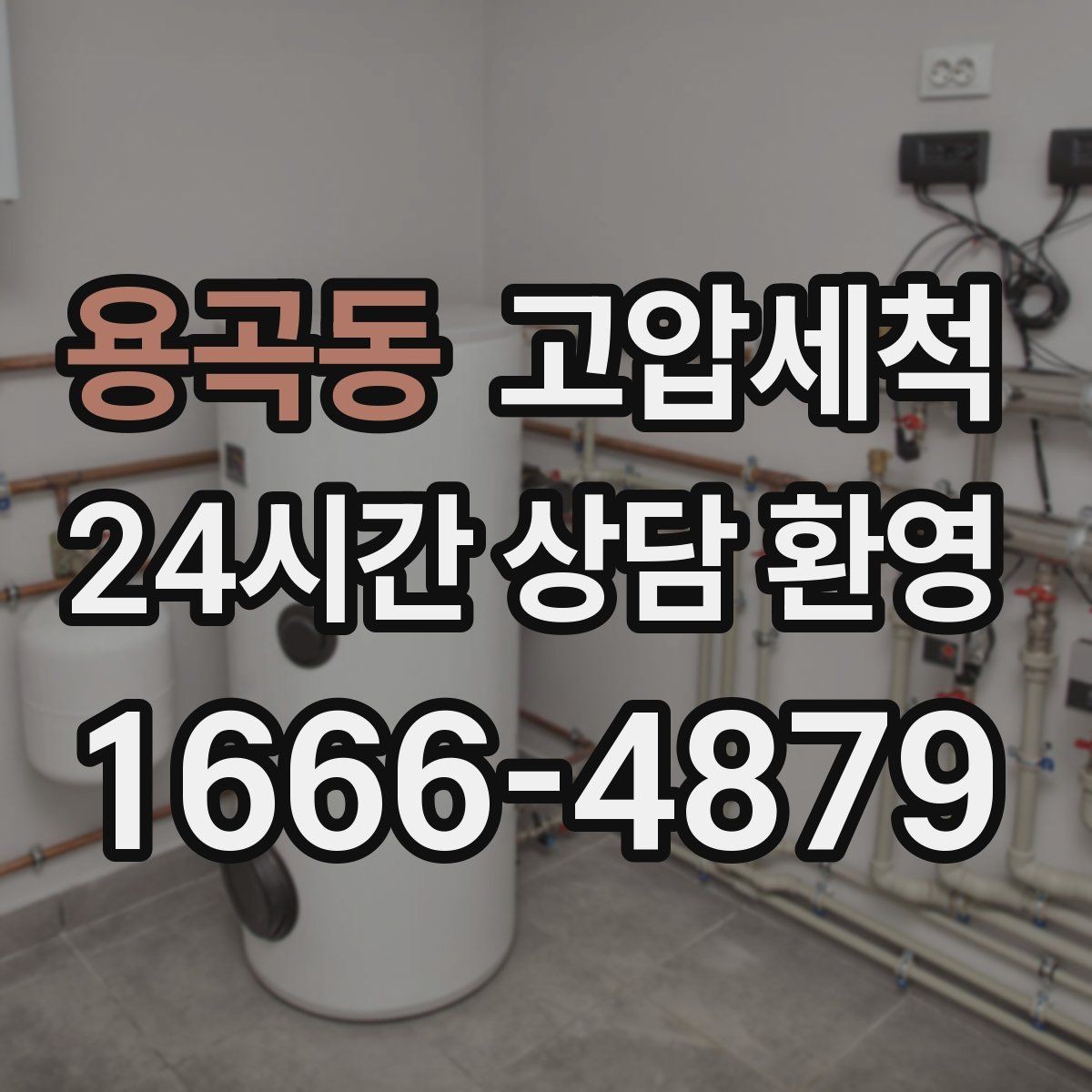 용곡동 고압세척 하수구 배관 청소 우수·오수 분리 관리