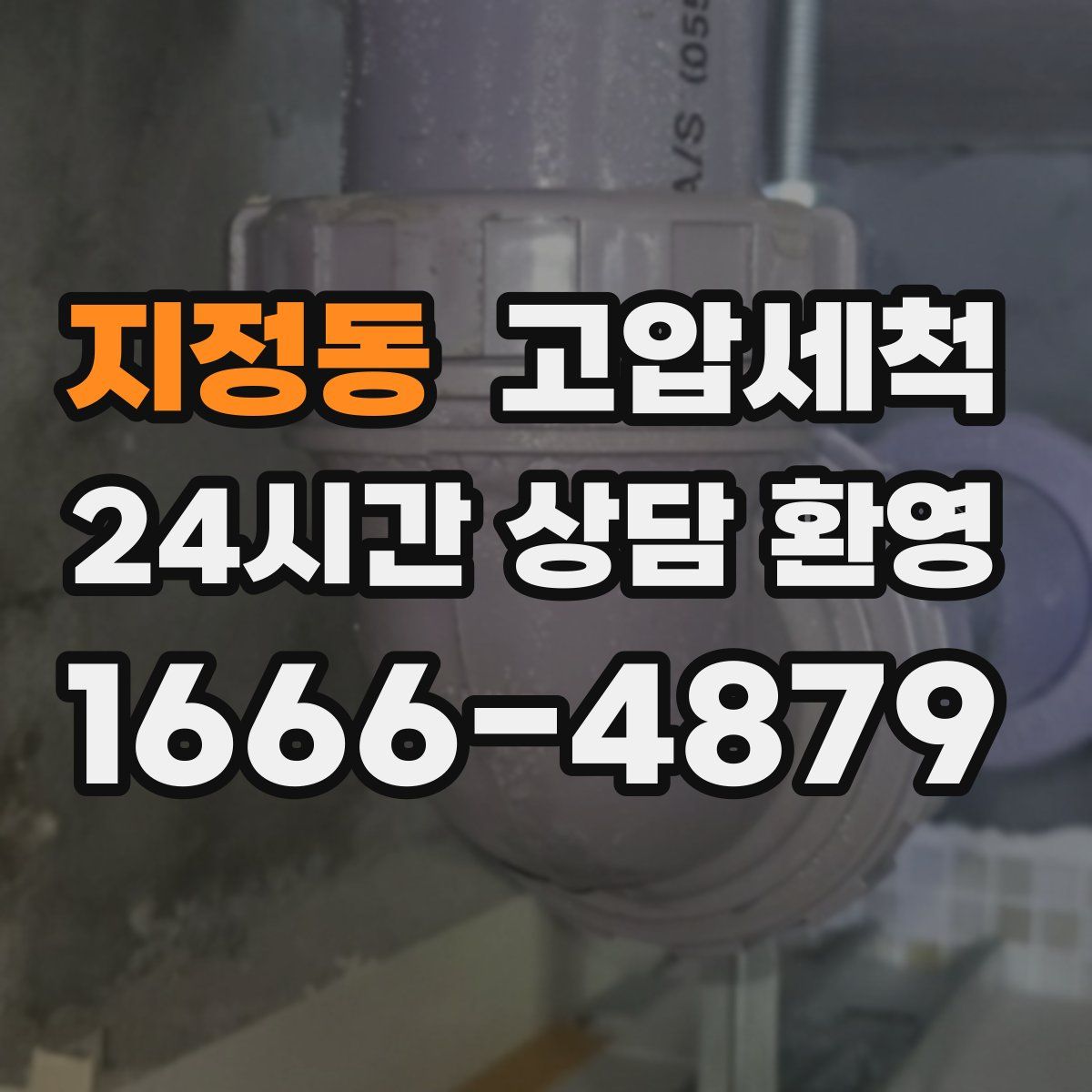 지정동 고압세척