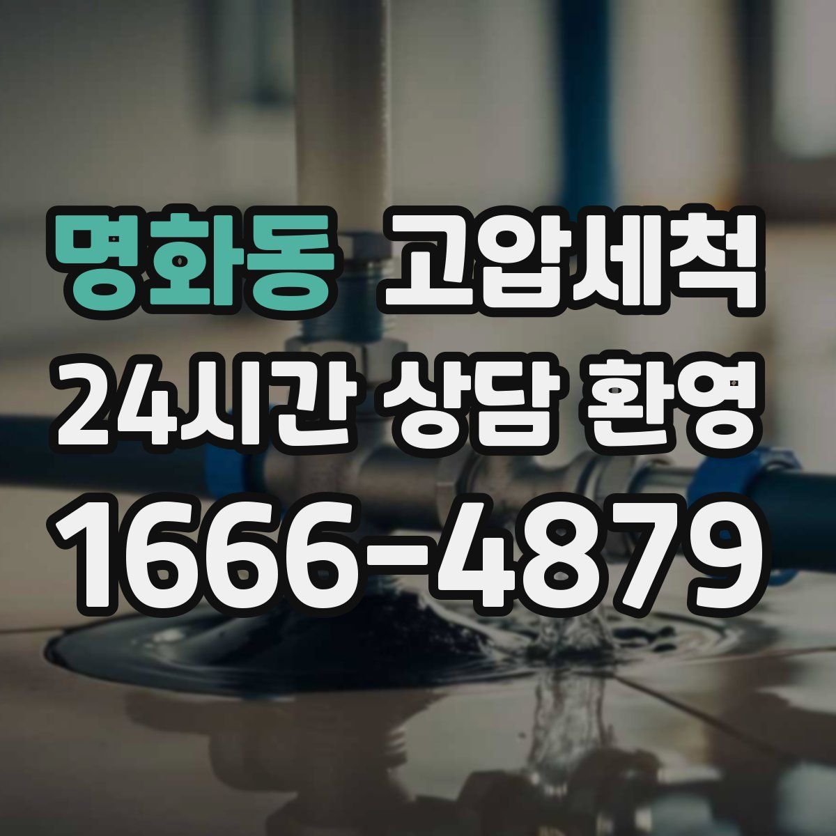 명화동 고압세척