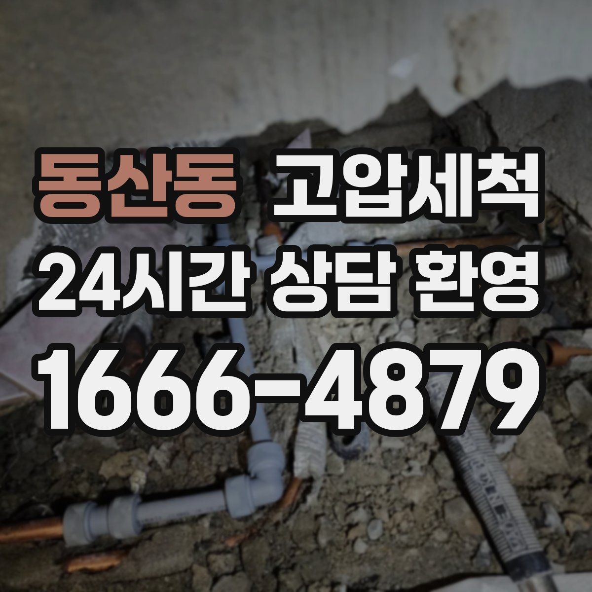 동산동 고압세척 하수구 냄새 차단 계절별 변동 대응