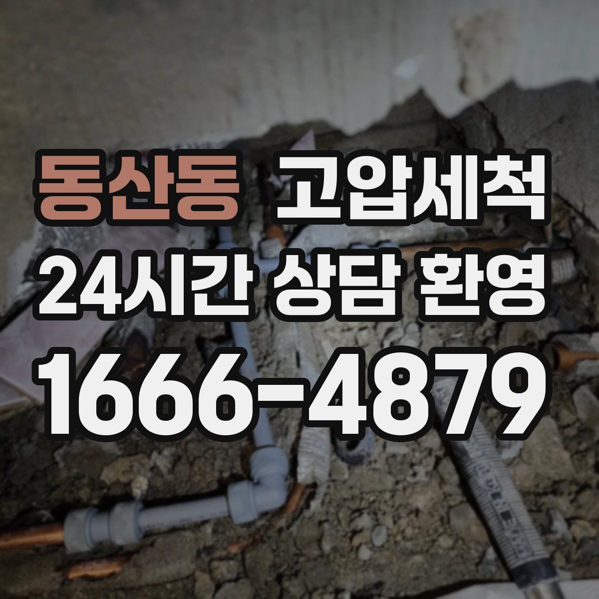 동산동 고압세척