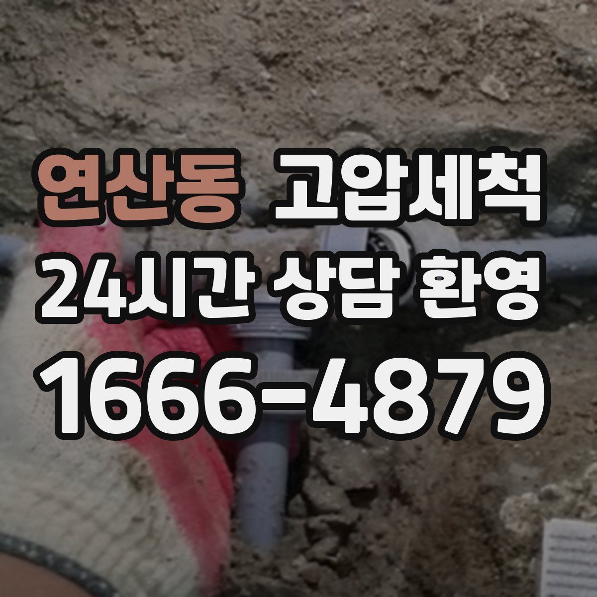 연산동 고압세척