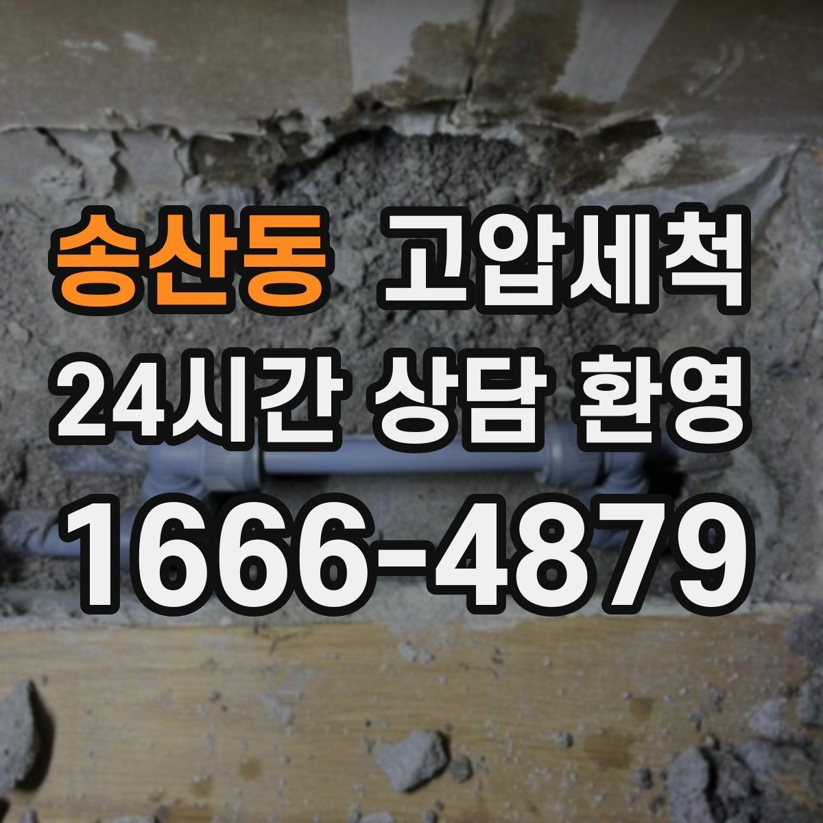 송산동 고압세척 하수구 막힘 공용 라인 병목 해소
