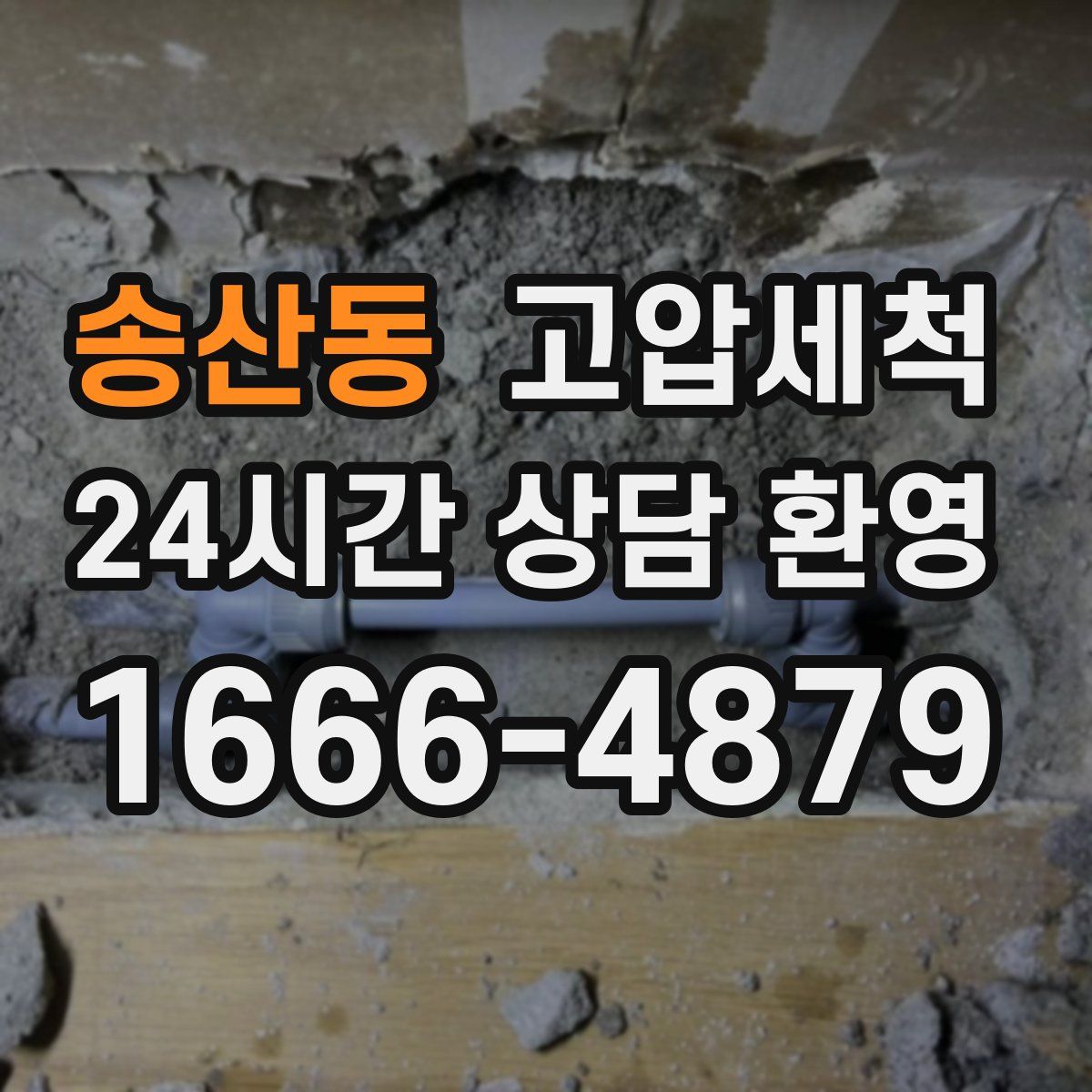 송산동 고압세척