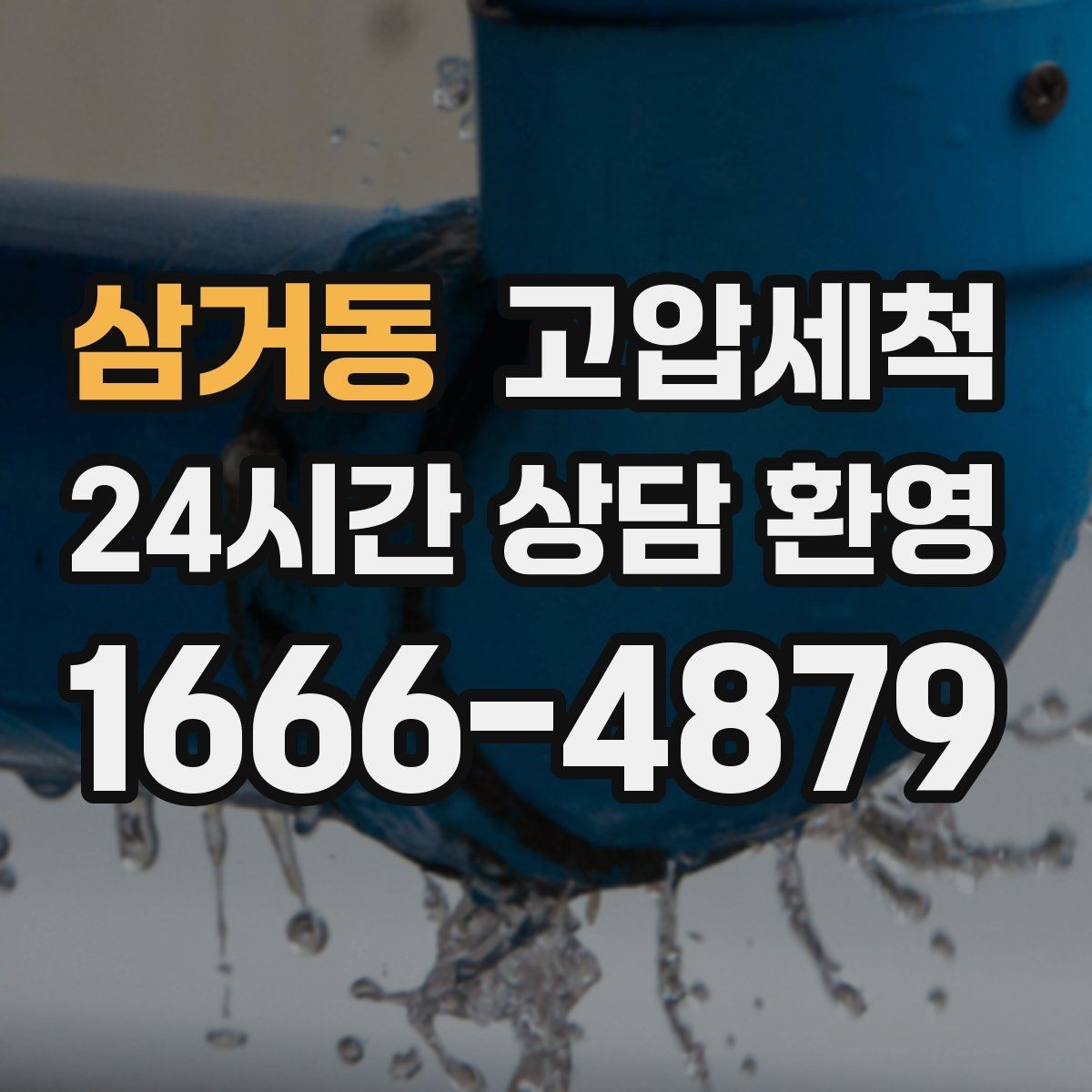 삼거동 고압세척 오늘 끝내는 악취·막힘 스트레스