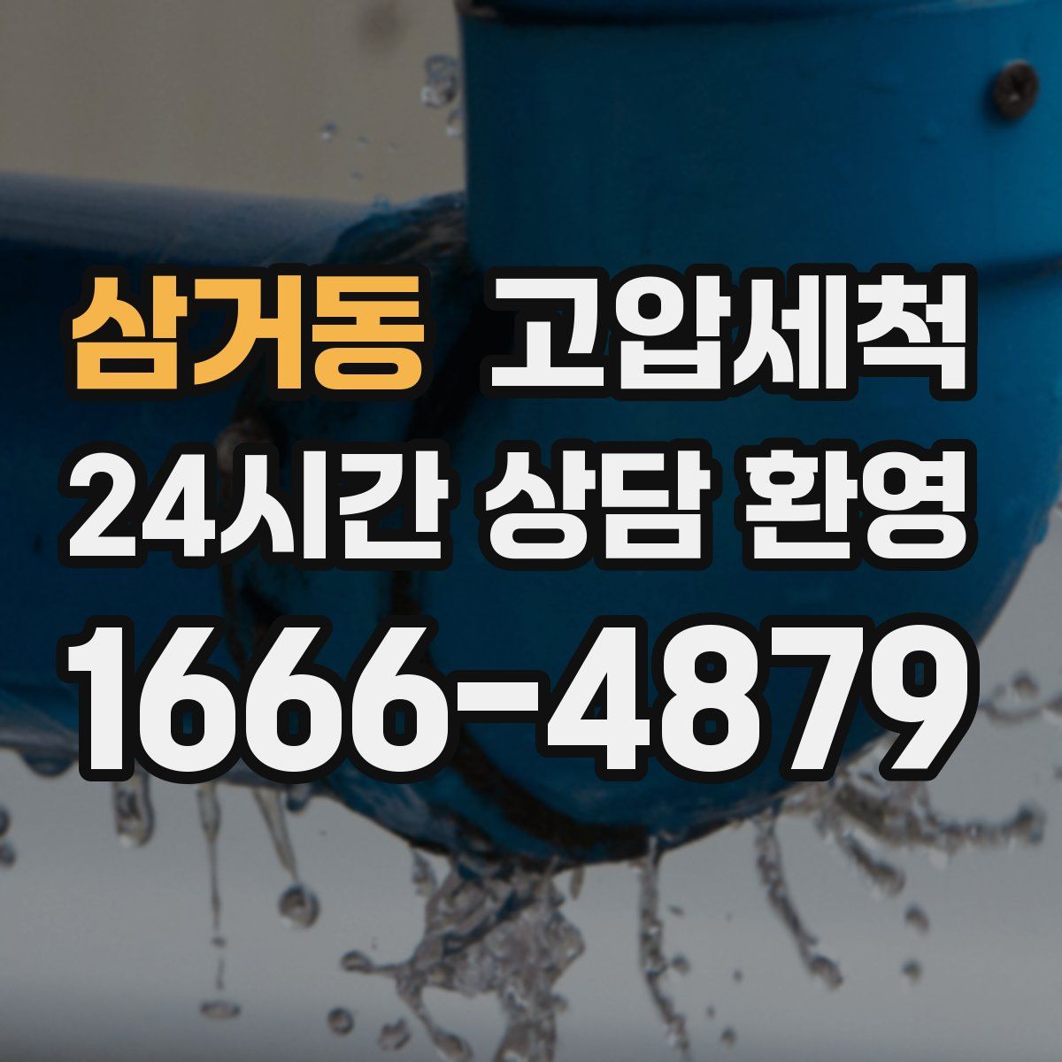 삼거동 고압세척