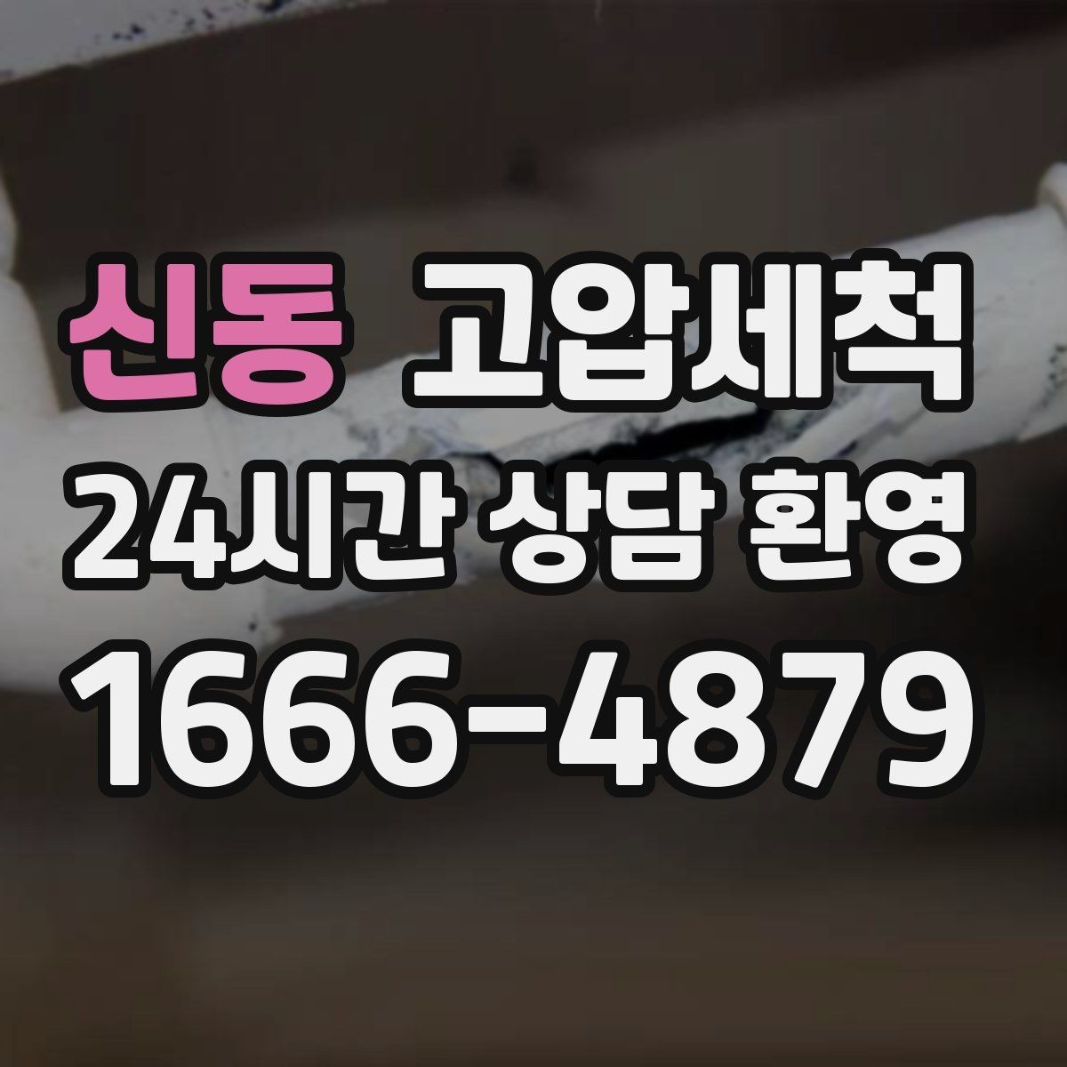 신동 고압세척 하수구 배관 청소 트랩·통기 일괄 점검