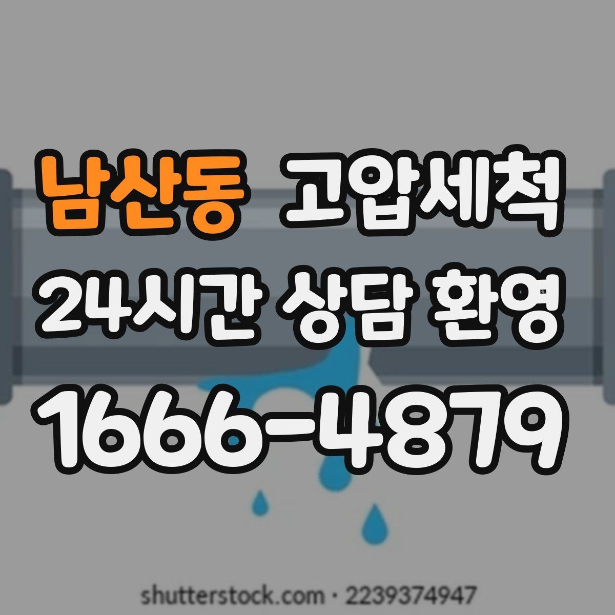 남산동 고압세척 일상 회복을 돕는 배관 케어