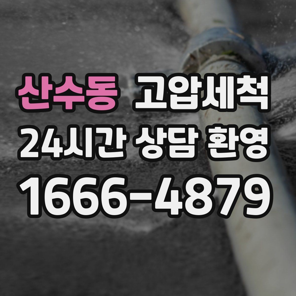 산수동 고압세척 하수구 냄새 제거 입주 청소 동시 진행