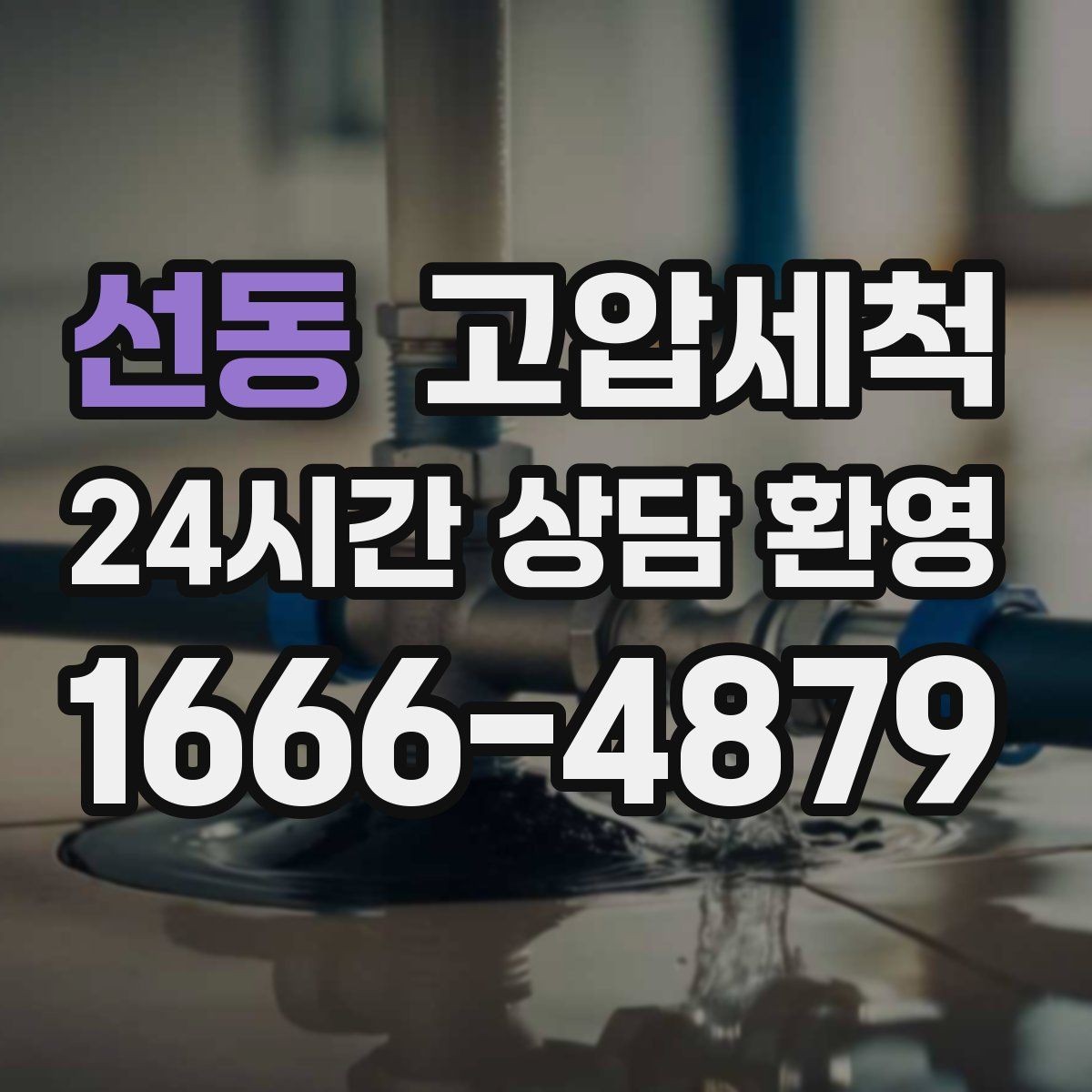 선동 고압세척 싱크대 배관 청소 주방·세탁실 동시 케어