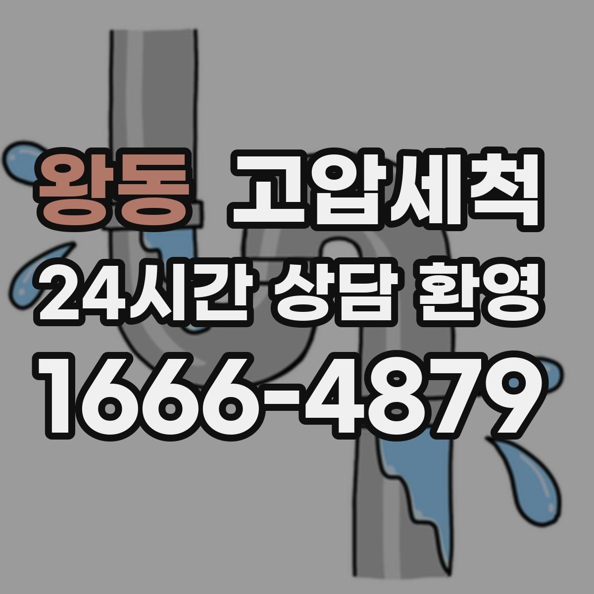 왕동 고압세척 하수구 배관 청소 노후관 스케일 다운
