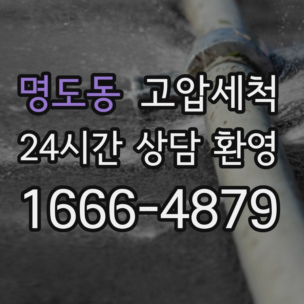 명도동 고압세척