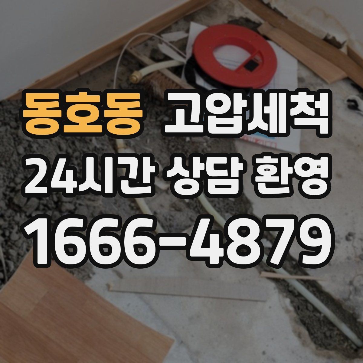동호동 고압세척 하수구 냄새 제거 여름 고온기 대비