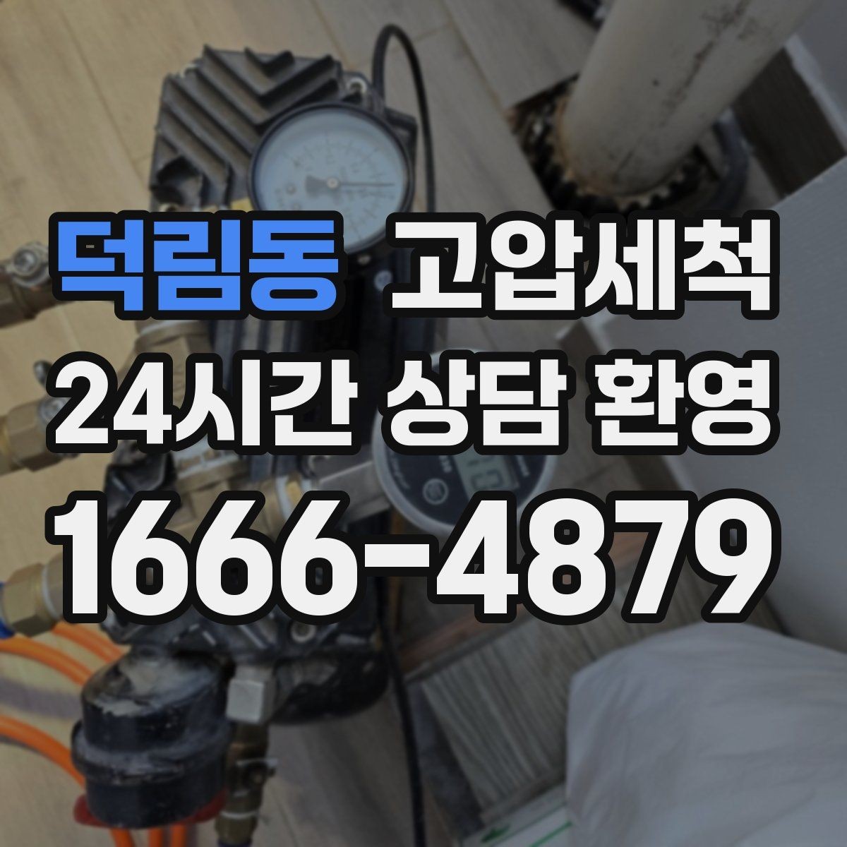 덕림동 고압세척 하수구 막힘 겨울철 수축 구간 관리