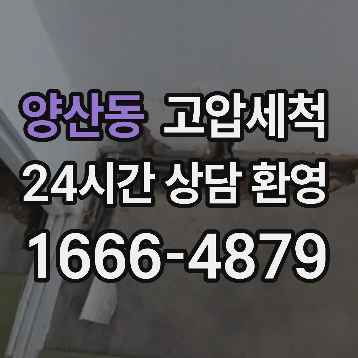 양산동 고압세척 오늘 예약, 이번 주 안심