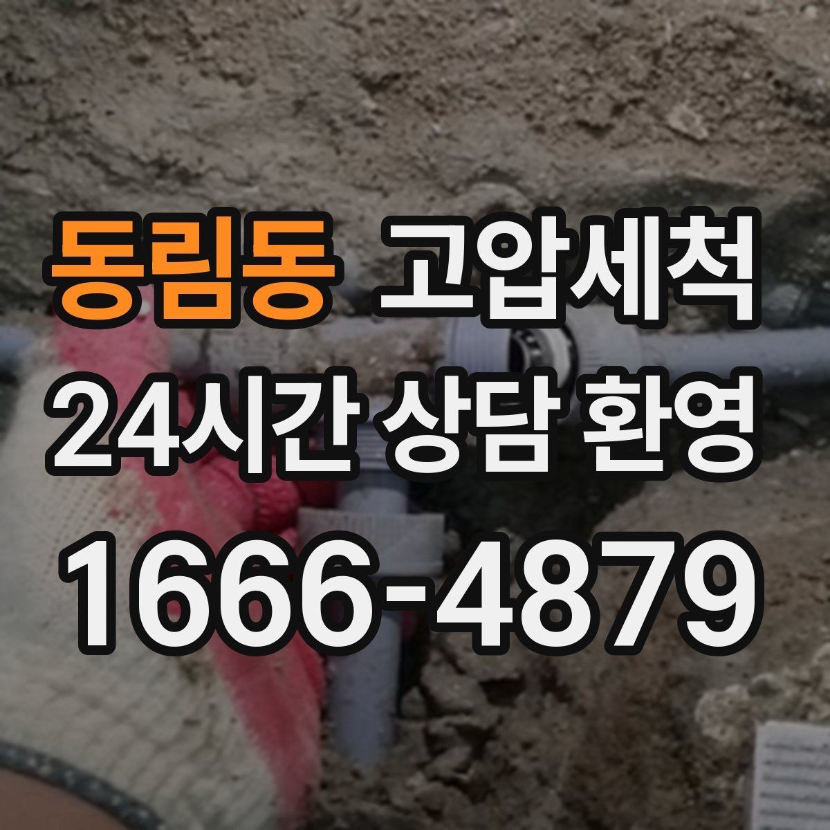 동림동 고압세척 하수구 배관 청소 트랩·통기 일괄 점검