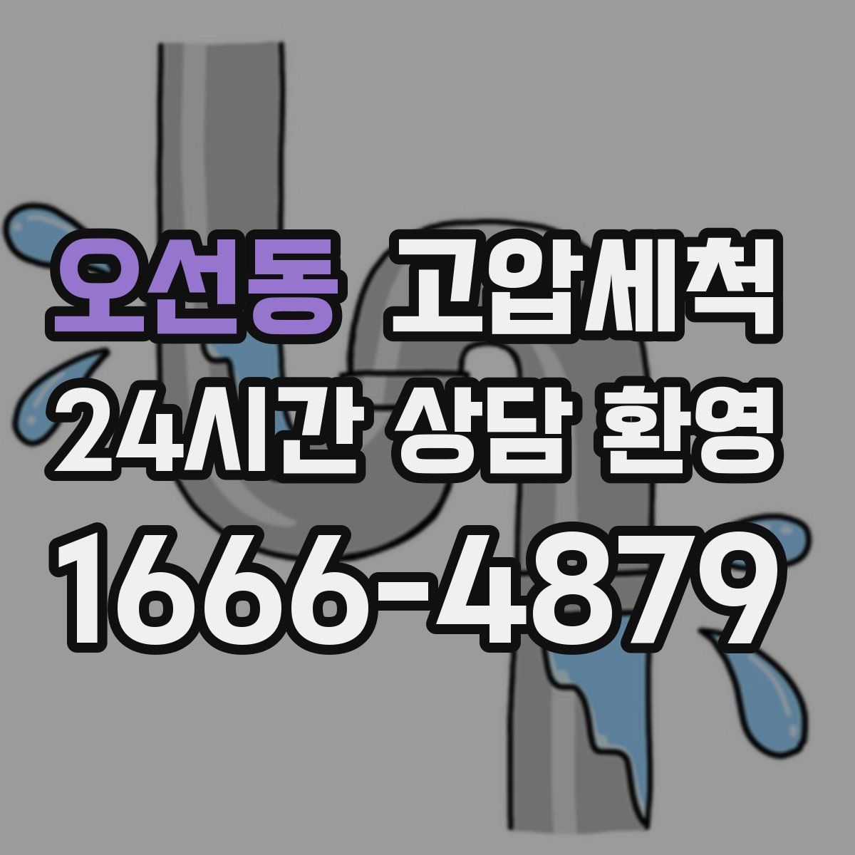 오선동 고압세척