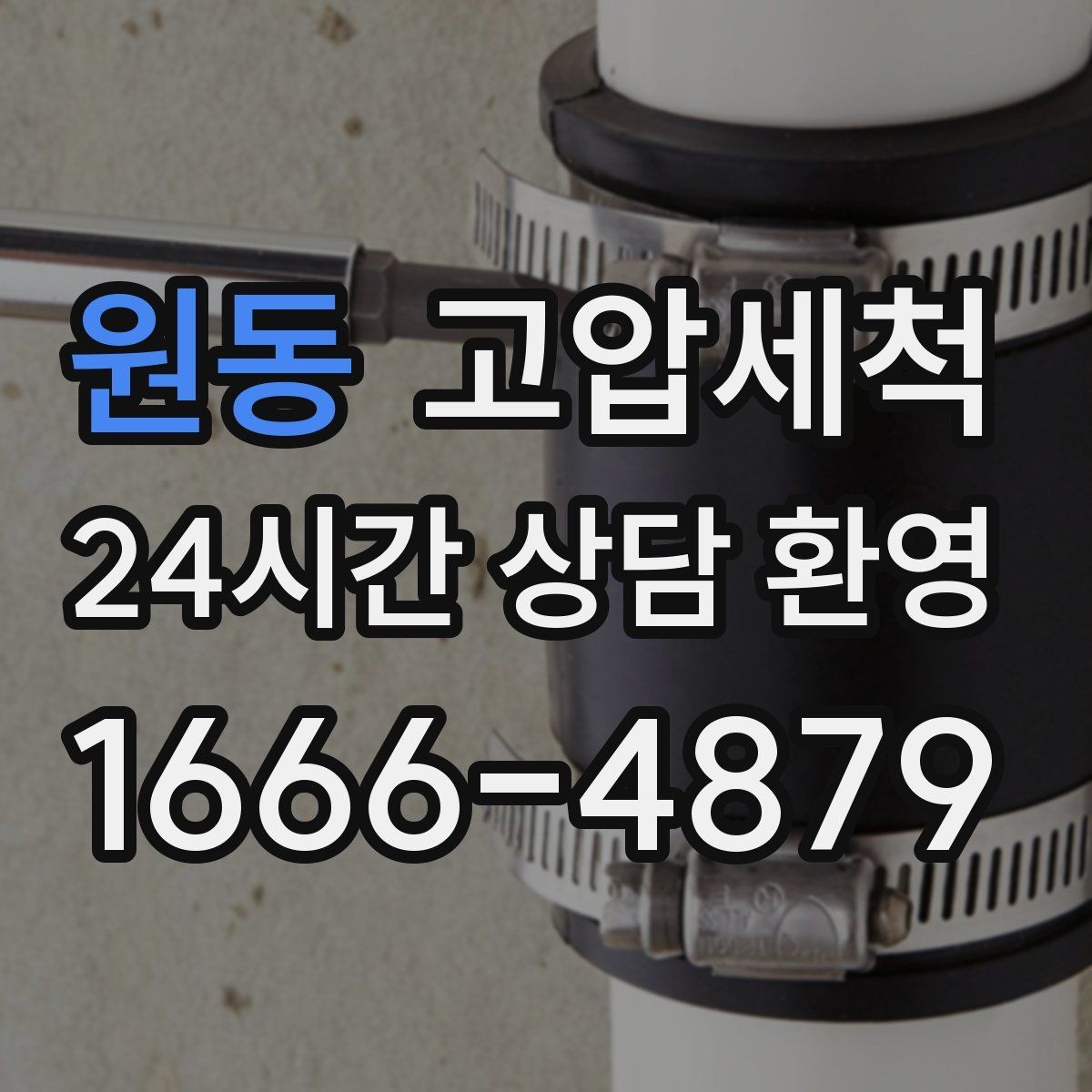 원동 고압세척 하수구 막힘과 화장실 하수구 냄새 동시완화