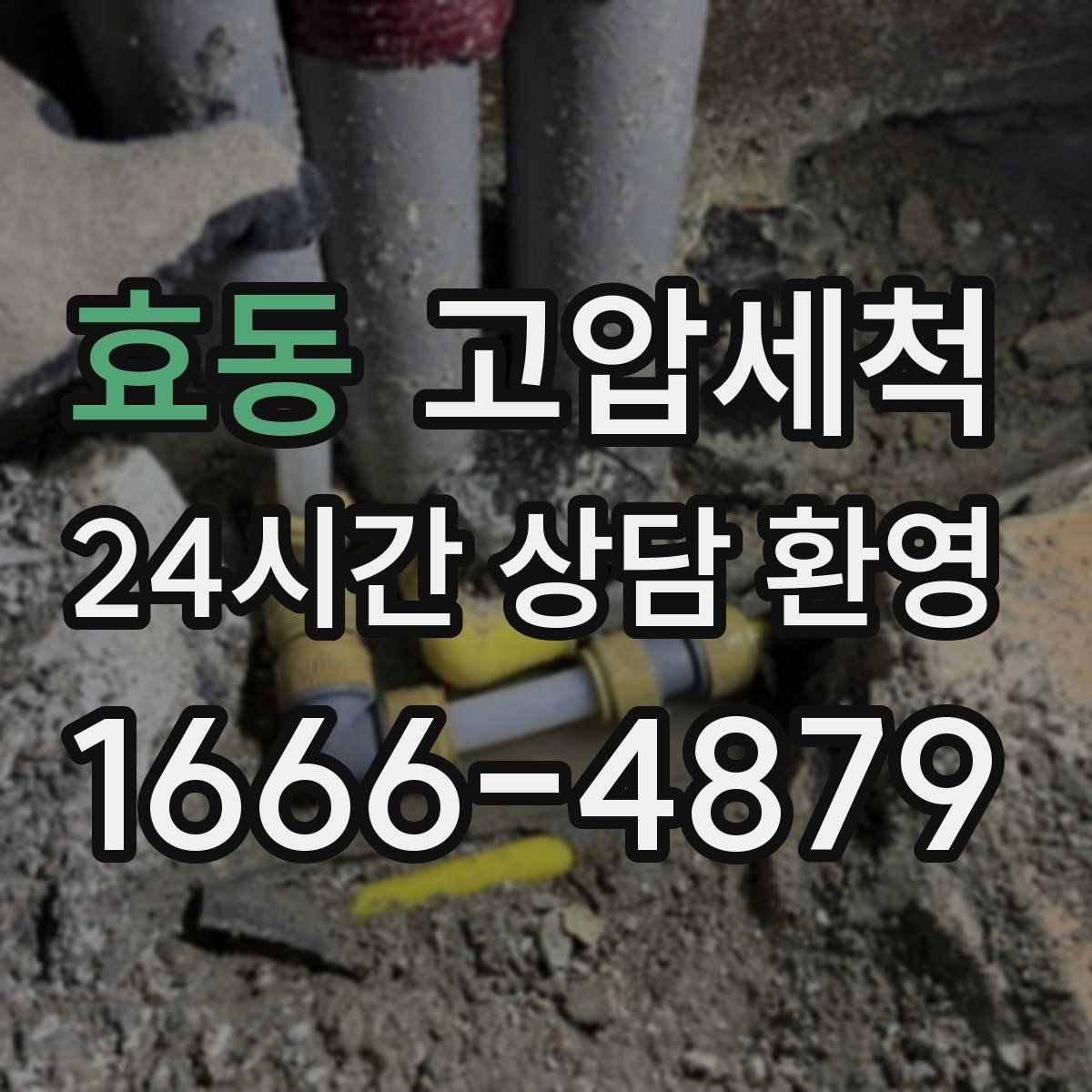 효동 고압세척 저비용 고효율 선제 정비 플랜