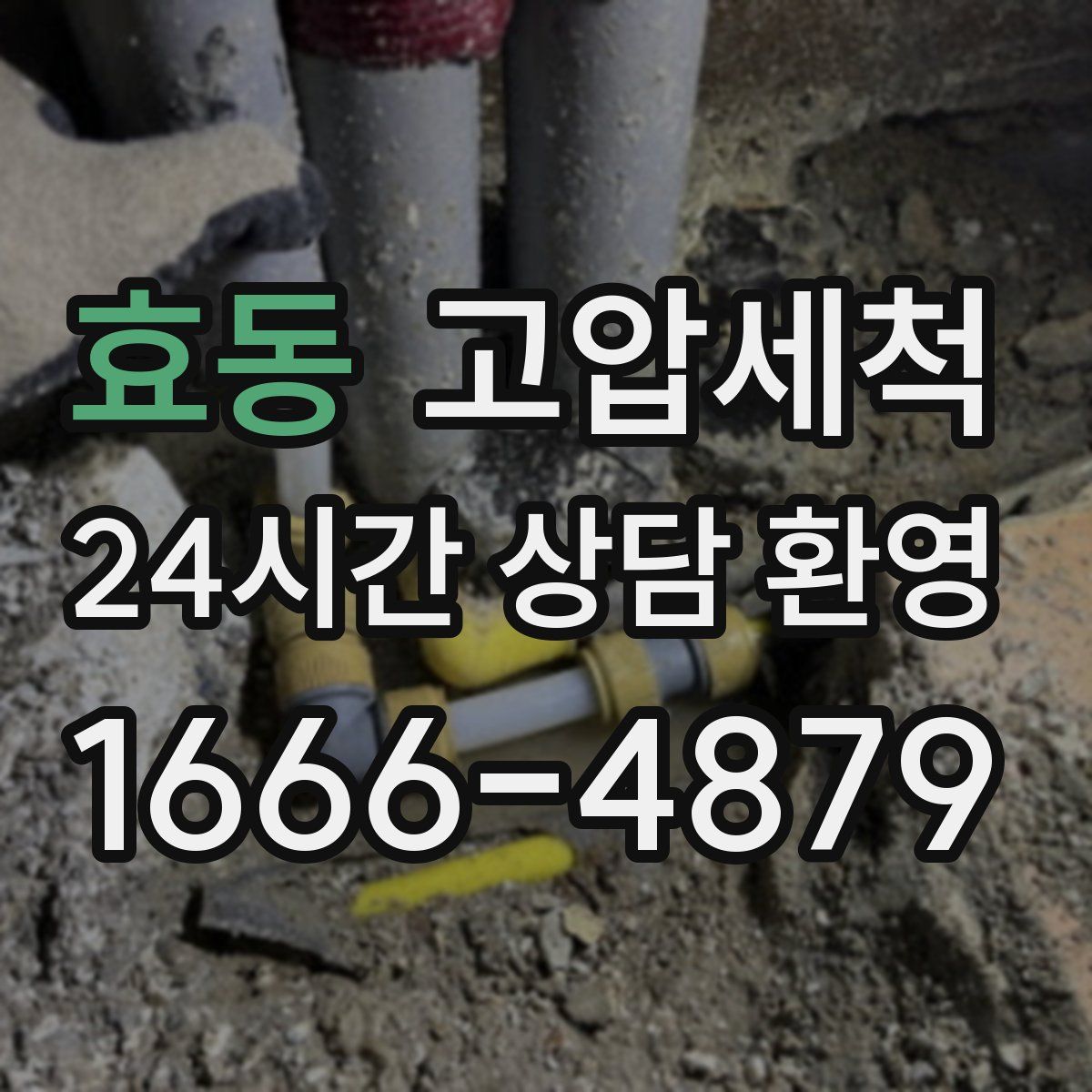 효동 고압세척