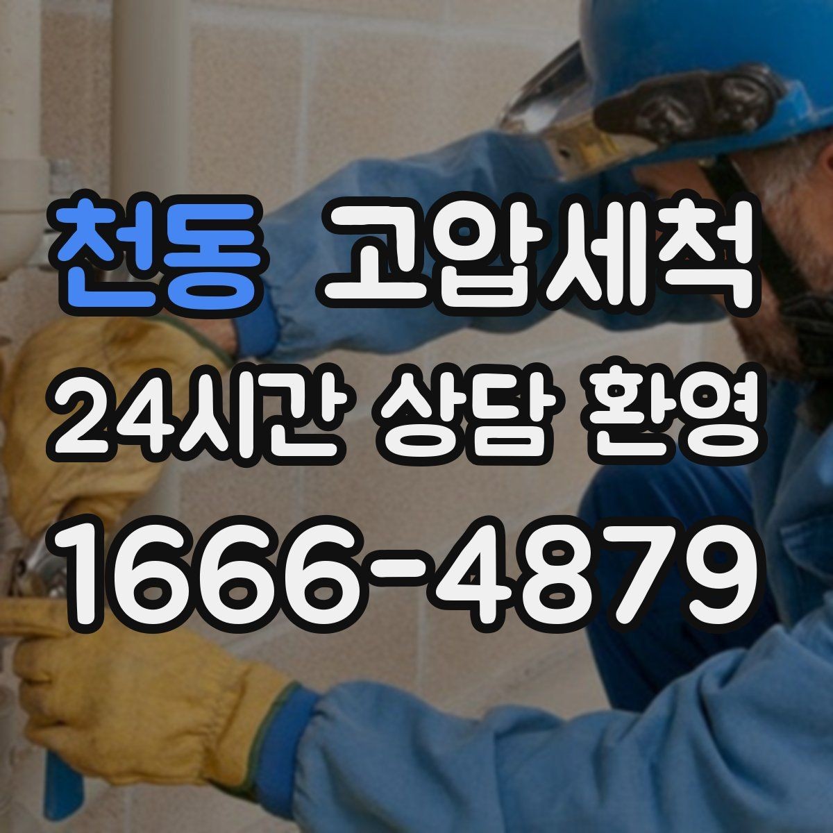 천동 고압세척 하수구 막힘 이사철 빠른 라인 복원