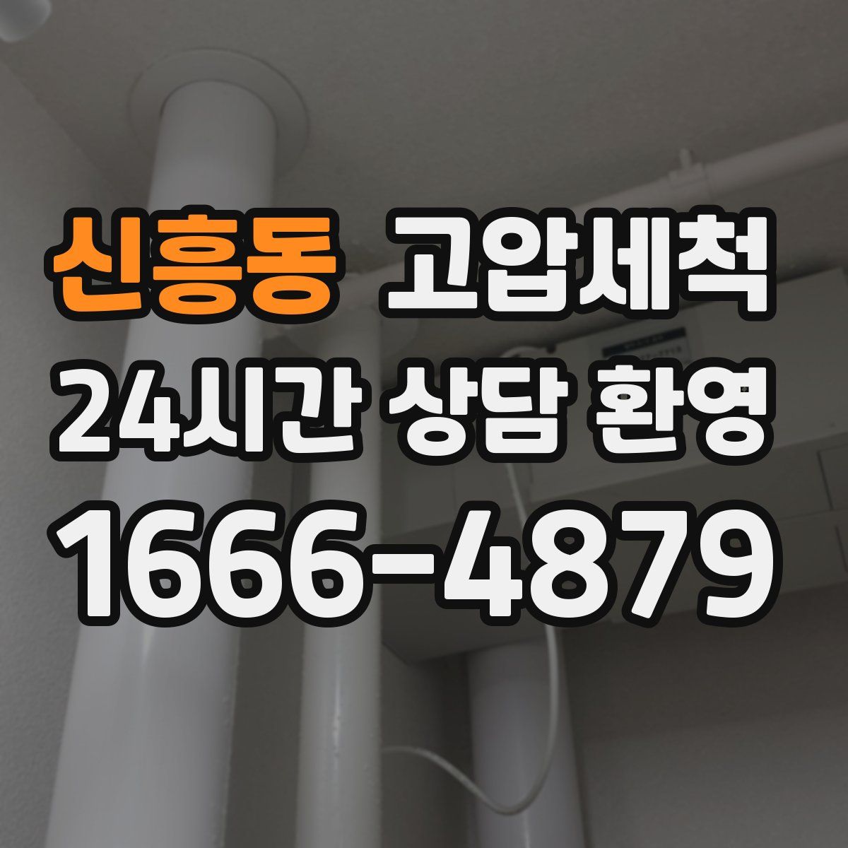 신흥동 고압세척