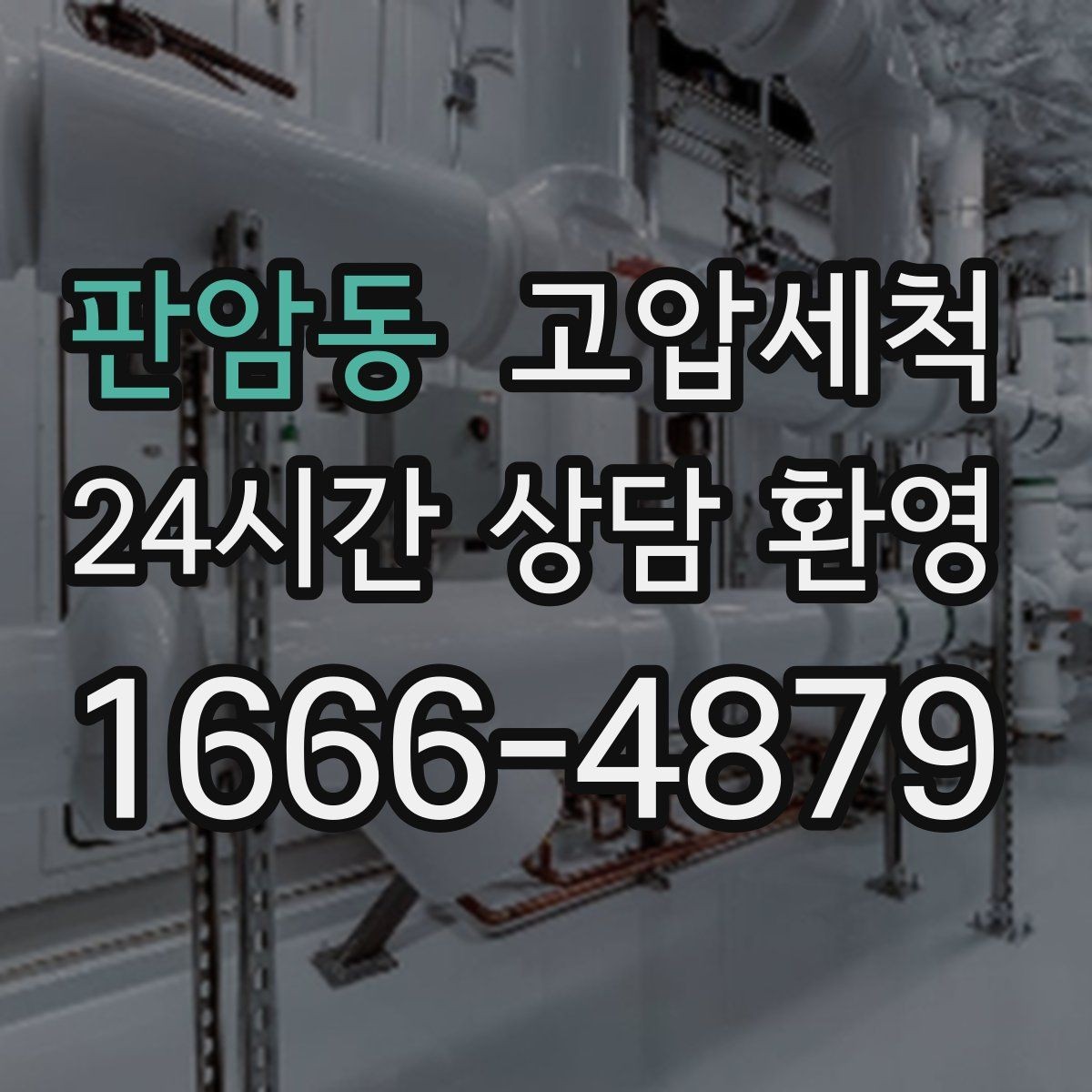 판암동 고압세척 하수구 막힘 이사·입주 전 점검