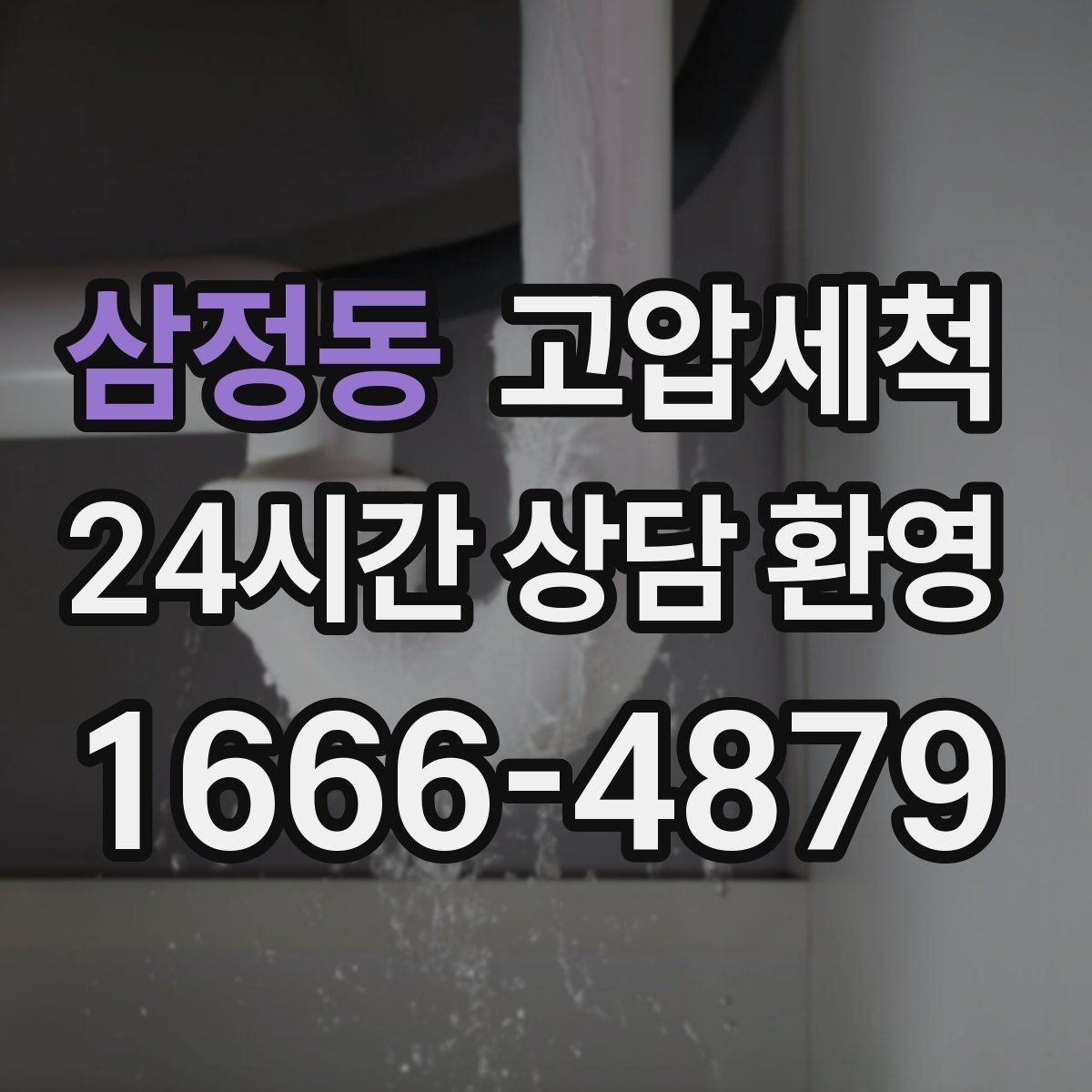 삼정동 고압세척 화장실 하수구 냄새 수면 방해 바로 조치