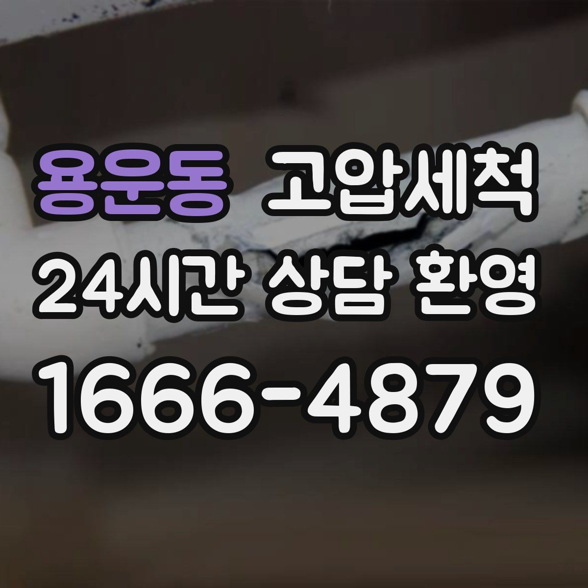 용운동 고압세척 하수구 배관 청소 메인 라인 복원