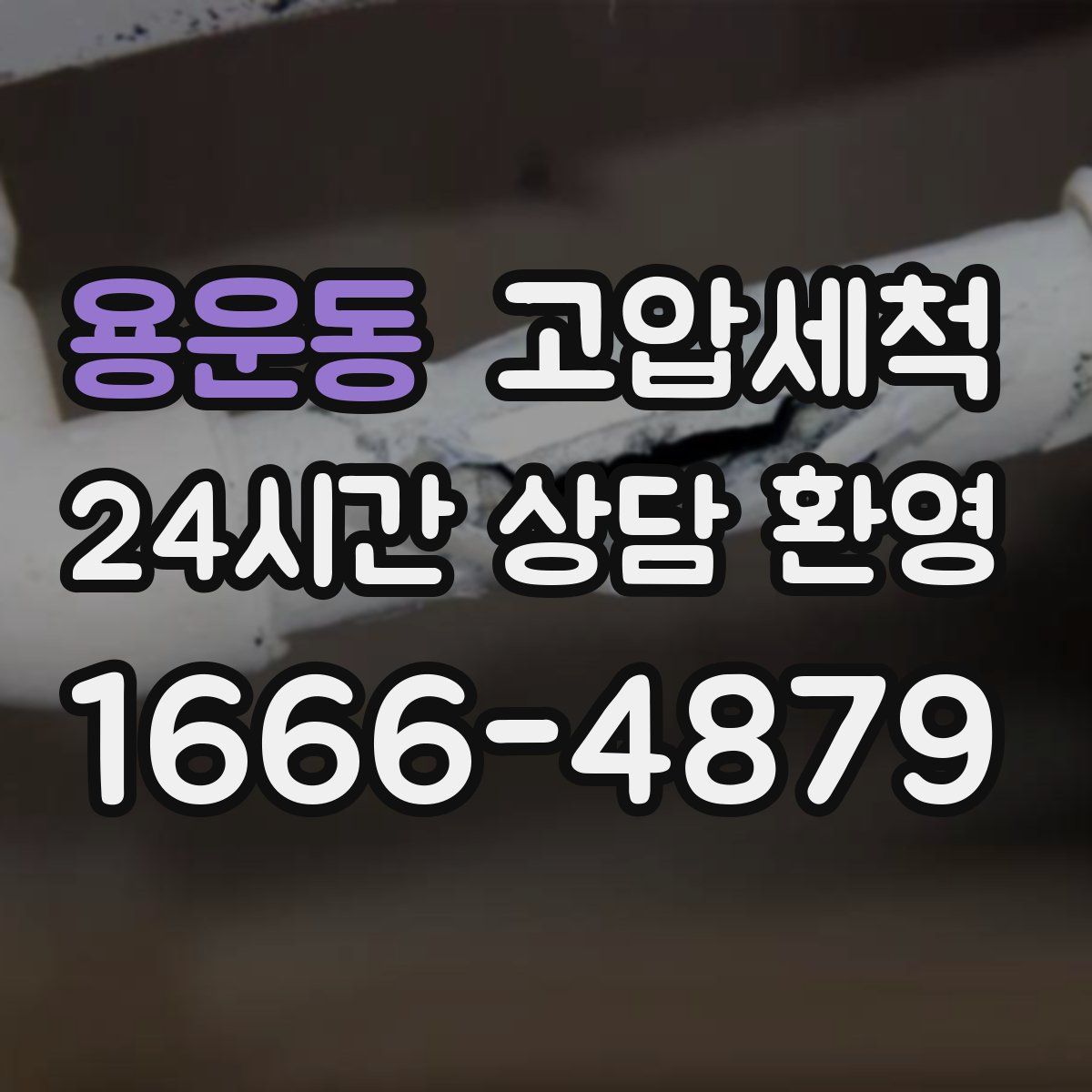 용운동 고압세척