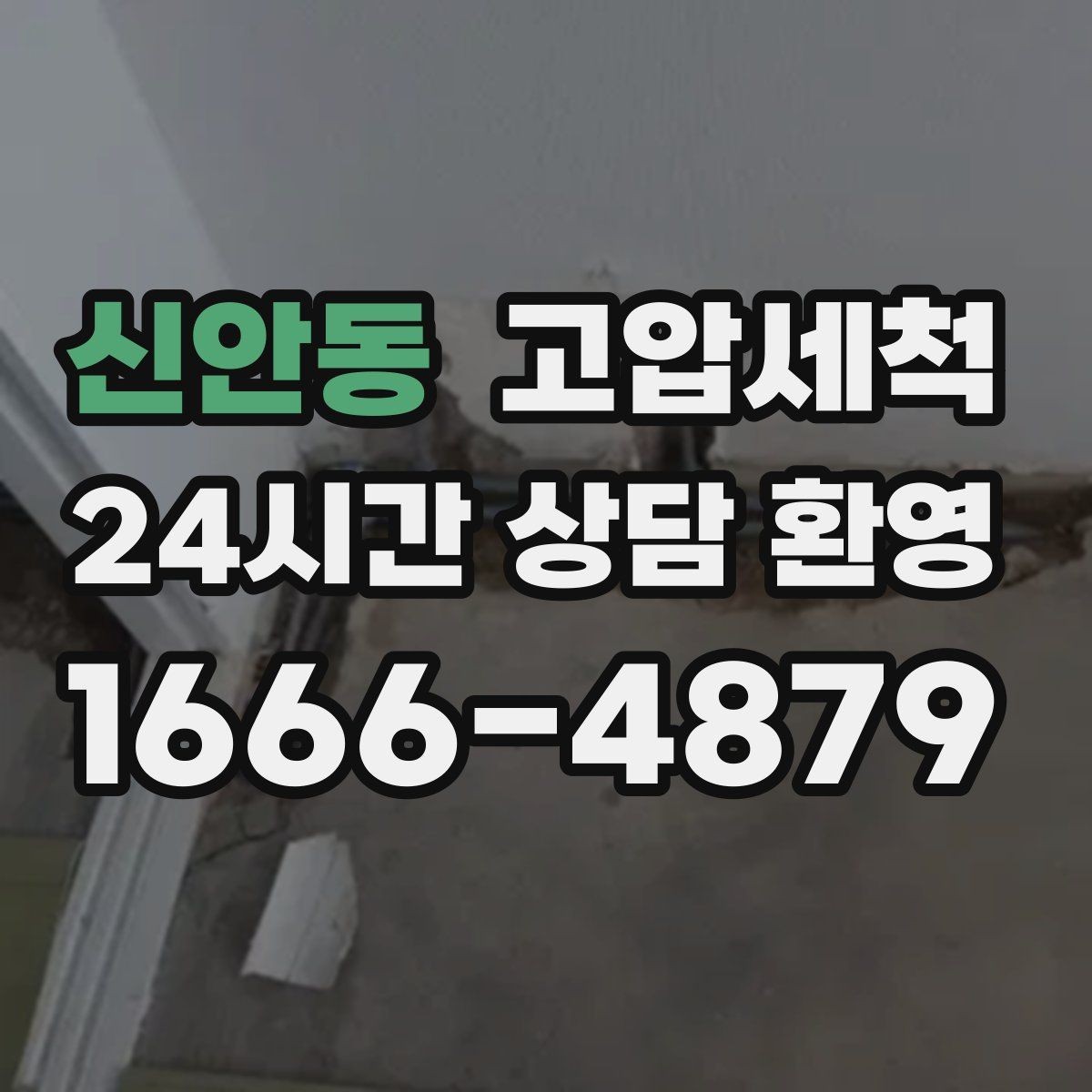 신안동 고압세척 화장실 하수구 냄새 환풍기만으론 부족할 때