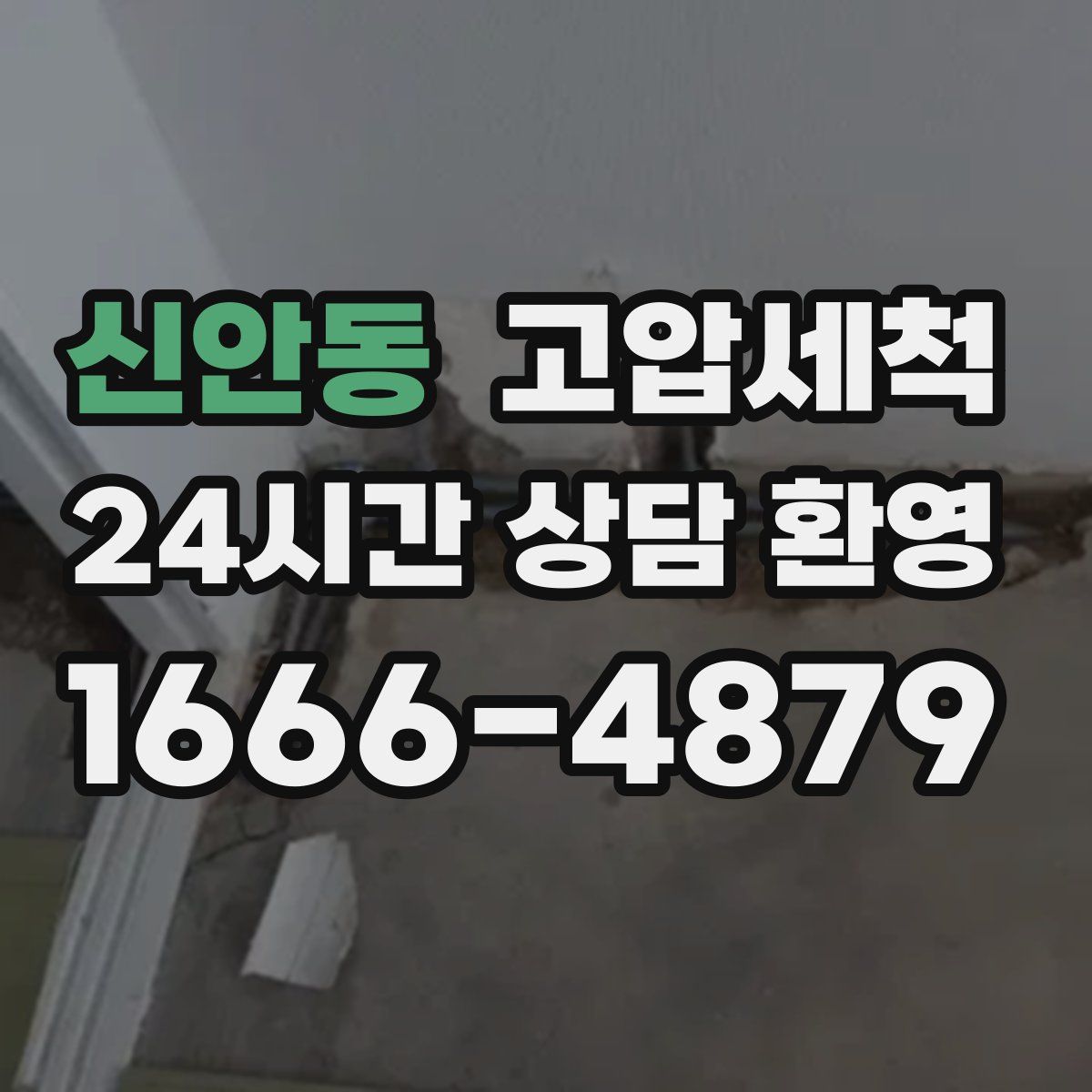 신안동 고압세척