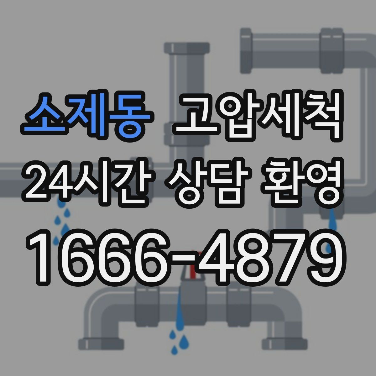 소제동 고압세척 하수구 막힘 겨울철 수축 구간 관리