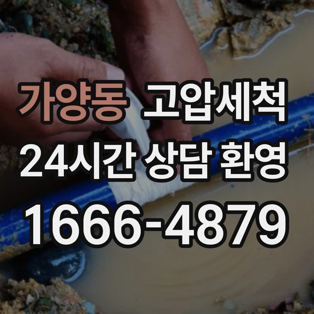 가양동 고압세척 하수구 냄새 차단 거품·치익 소리 진정
