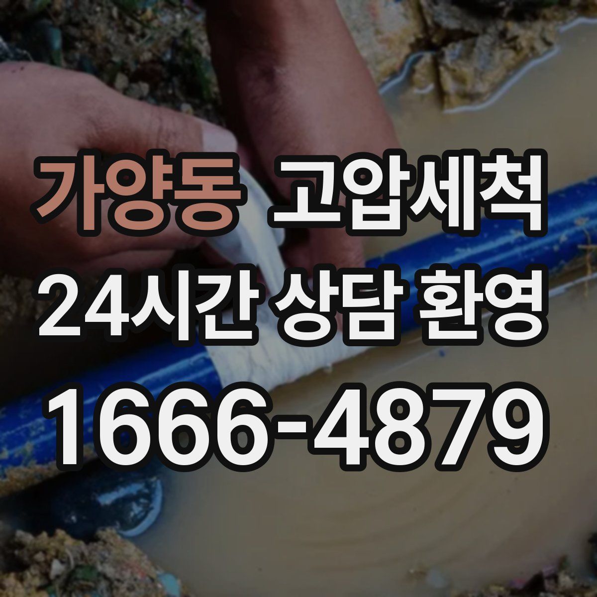 가양동 고압세척