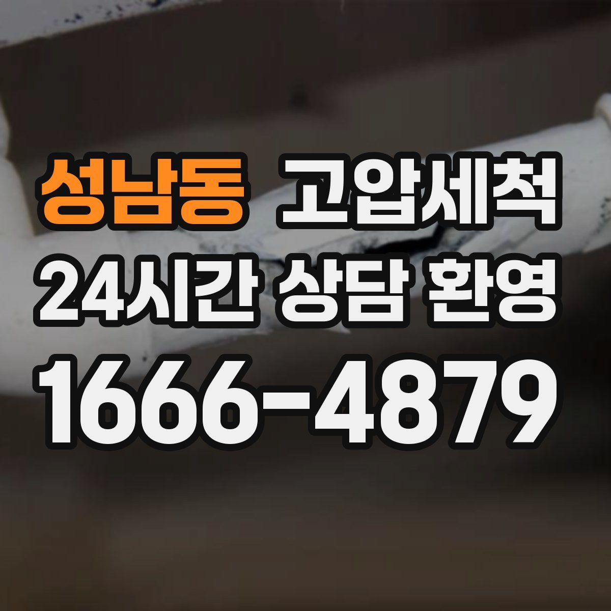 성남동 고압세척