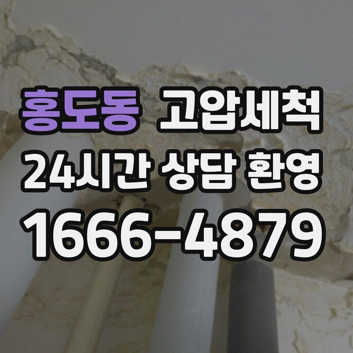 홍도동 고압세척