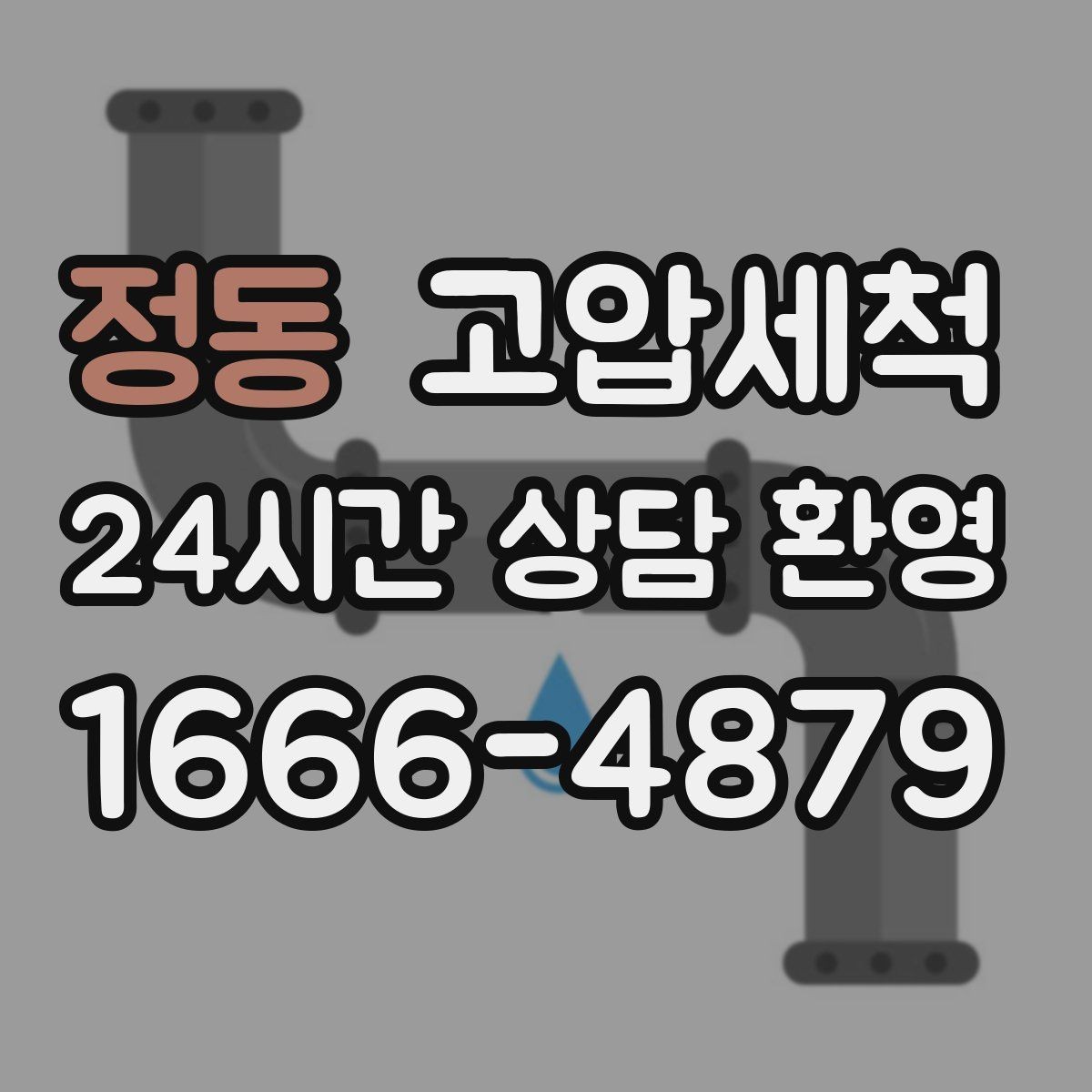 정동 고압세척 주방·욕실 동시 점검의 날