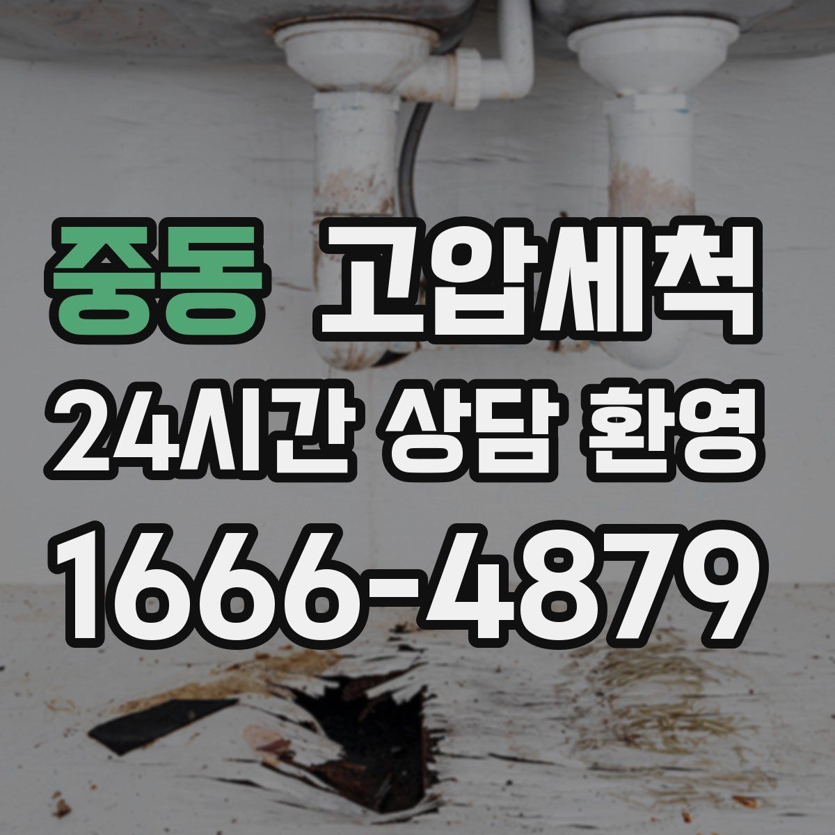 중동 고압세척 냄새가 걱정될 땐 기본부터